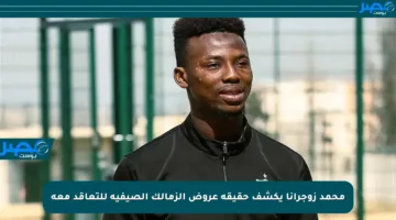 محمد زوجرانا يكشف حقيقة عروض الزمالك الصيفية للتعاقد معه
